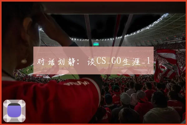 对话刘静：谈CS_GO生涯_1