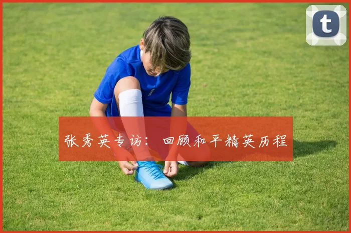 张秀英专访：回顾和平精英历程