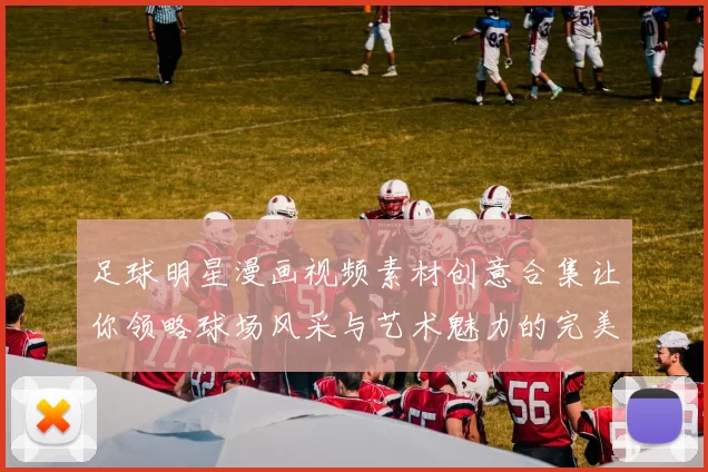 足球明星漫画视频素材创意合集让你领略球场风采与艺术魅力的完美结合