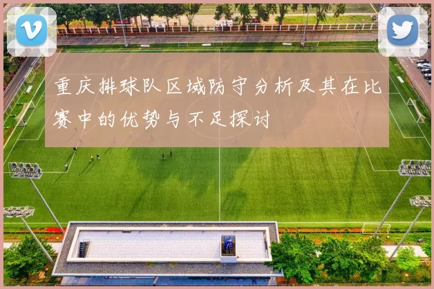 重庆排球队区域防守分析及其在比赛中的优势与不足探讨