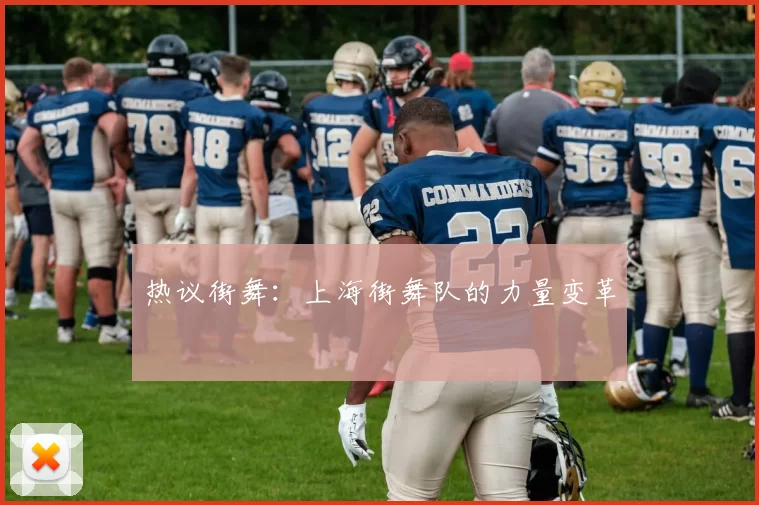 热议街舞：上海街舞队的力量变革