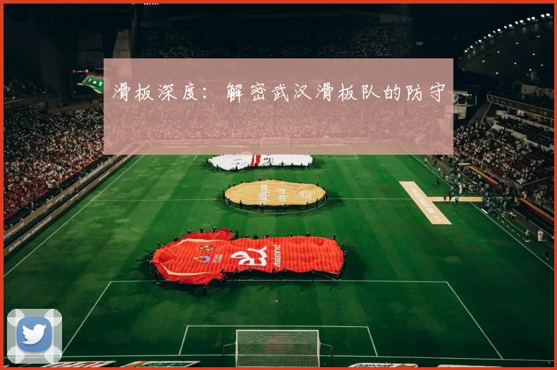 滑板深度：解密武汉滑板队的防守