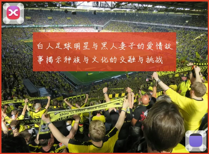 白人足球明星与黑人妻子的爱情故事揭示种族与文化的交融与挑战