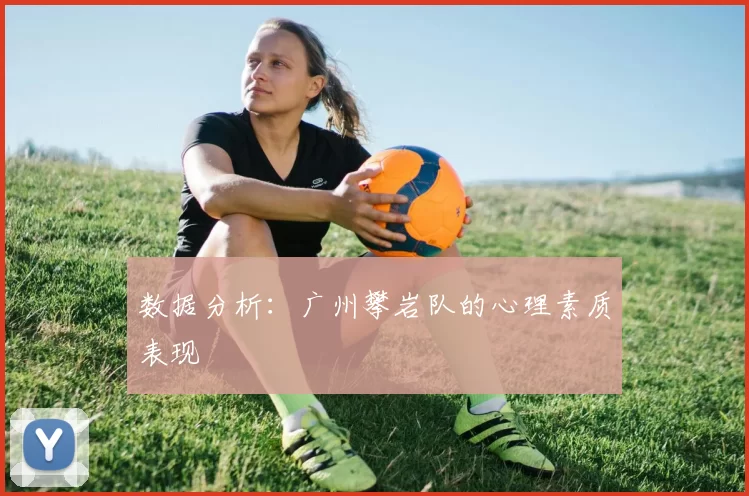 数据分析：广州攀岩队的心理素质表现